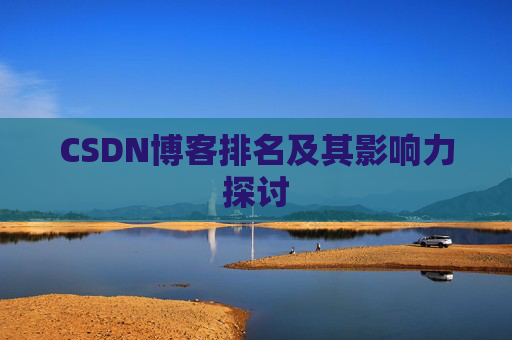 CSDN博客排名及其影响力探讨