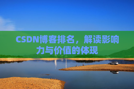CSDN博客排名，解读影响力与价值的体现